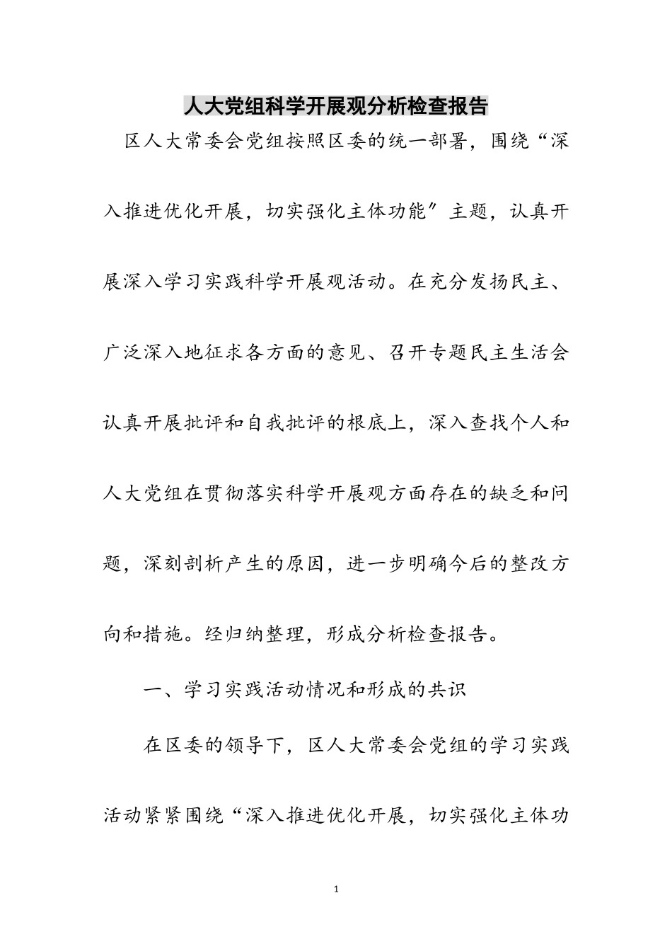 2023年人大党组科学发展观分析检查报告范文.doc_第1页