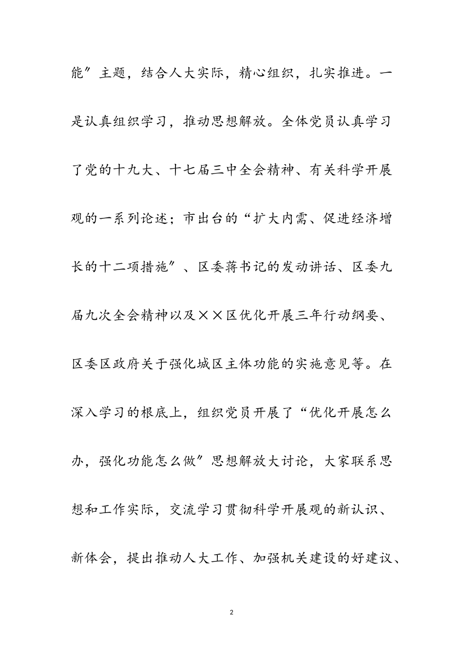2023年人大党组科学发展观分析检查报告范文.doc_第2页