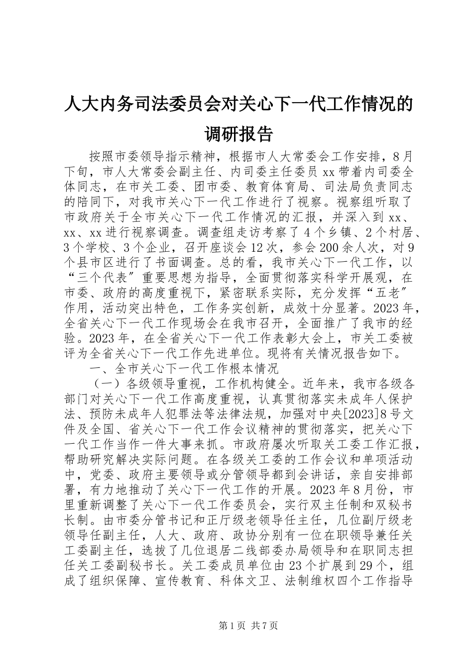 2023年人大内务司法委员会对关心下一代工作情况的调研报告.docx_第1页