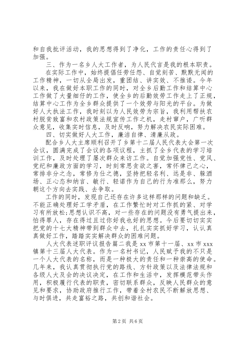 2023年人大代表述职评议报告.docx_第2页