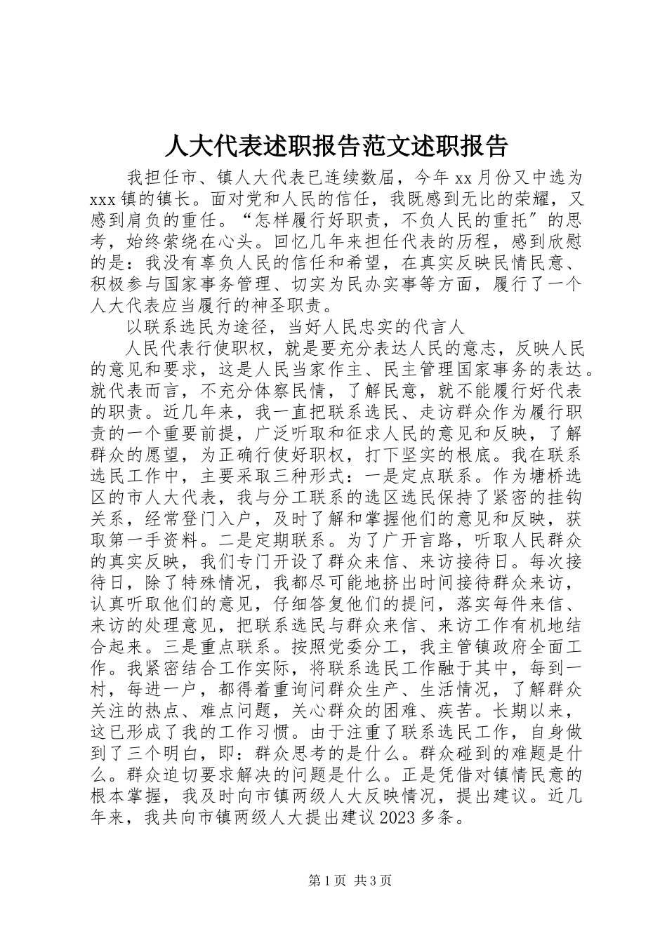2023年人大代表述职报告述职报告2.docx_第1页