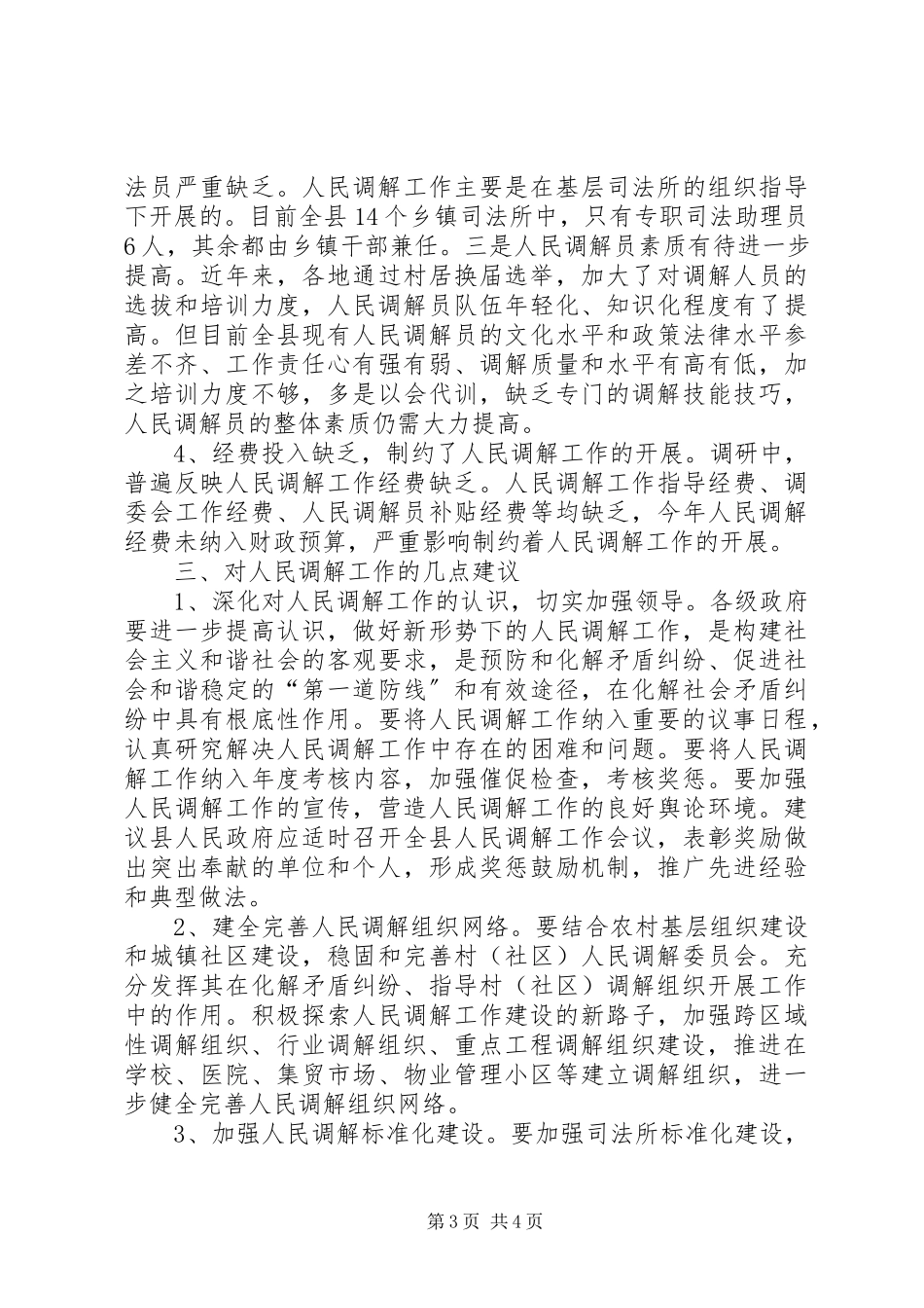 2023年人大关于人民调解工作专题调查研究报告.docx_第3页