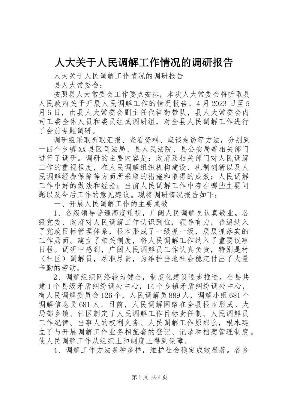 2023年人大关于人民调解工作情况的调研报告.docx_第1页