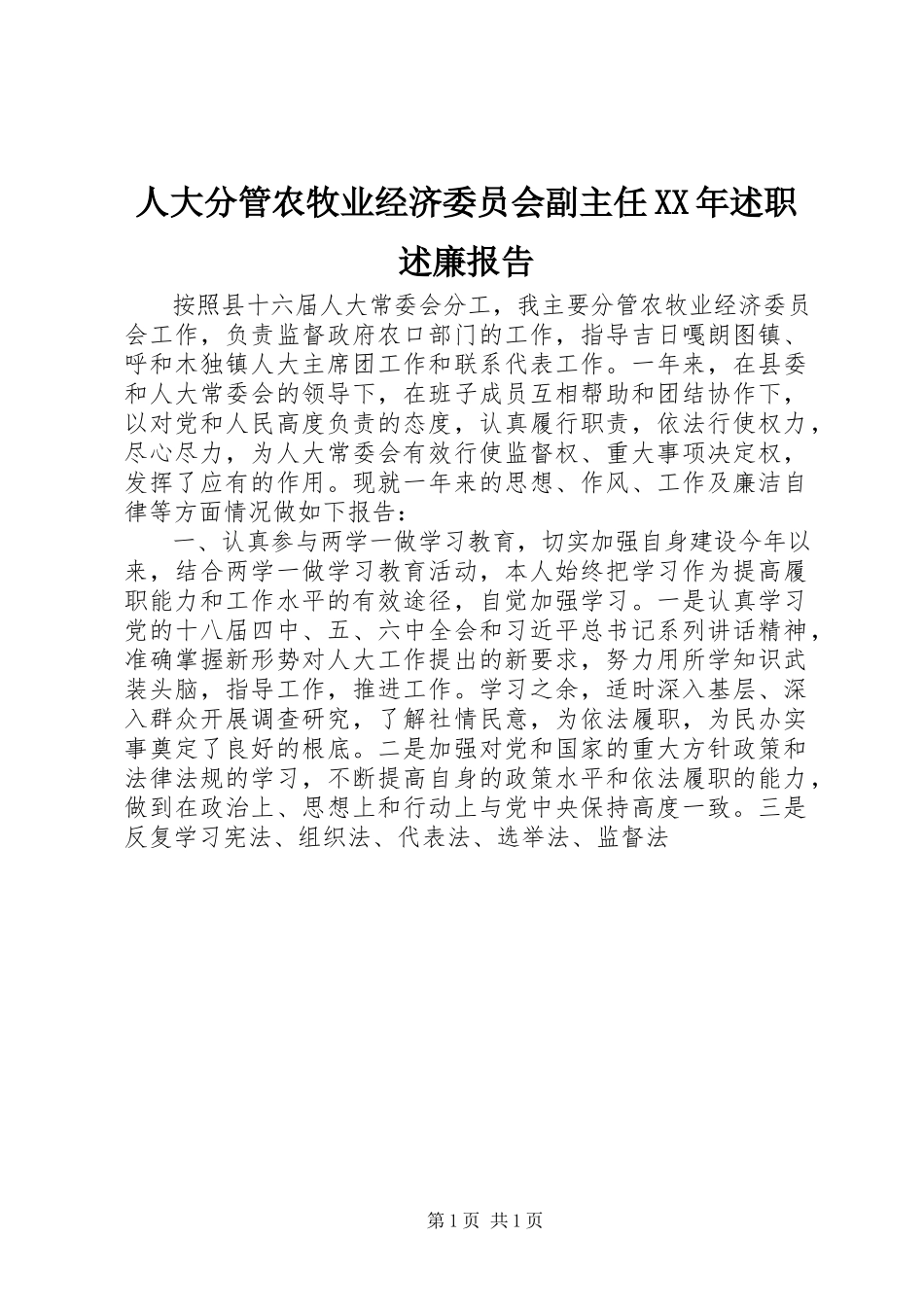 2023年人大分管农牧业经济委员会副主任述职述廉报告.docx_第1页