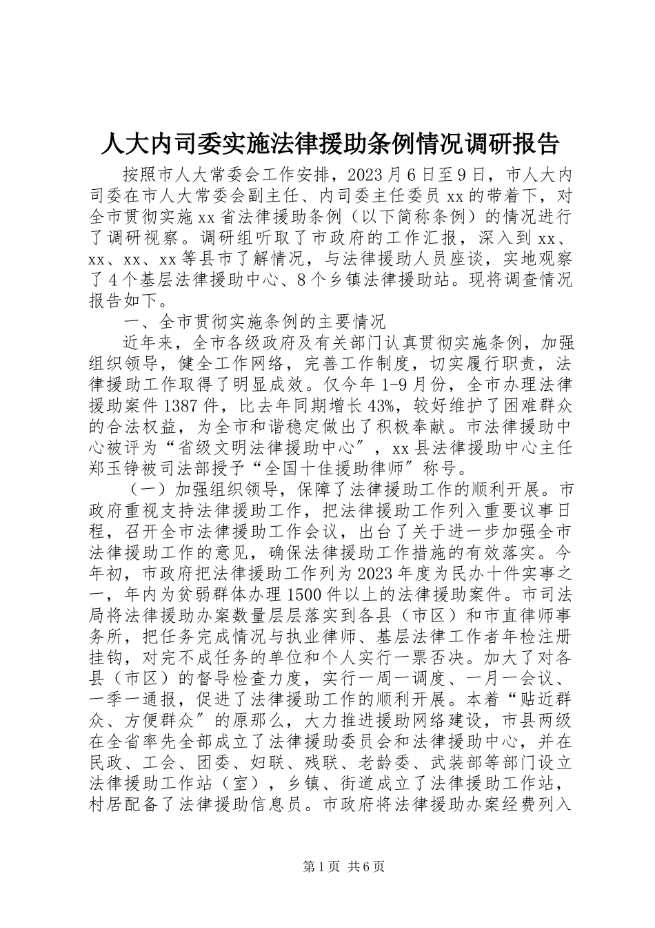 2023年人大内司委实施《法律援助条例》情况调研报告.docx_第1页