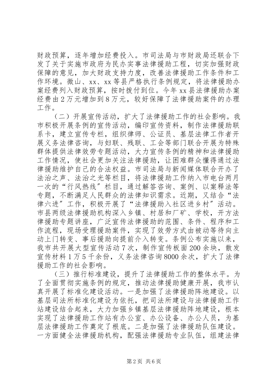 2023年人大内司委实施《法律援助条例》情况调研报告.docx_第2页