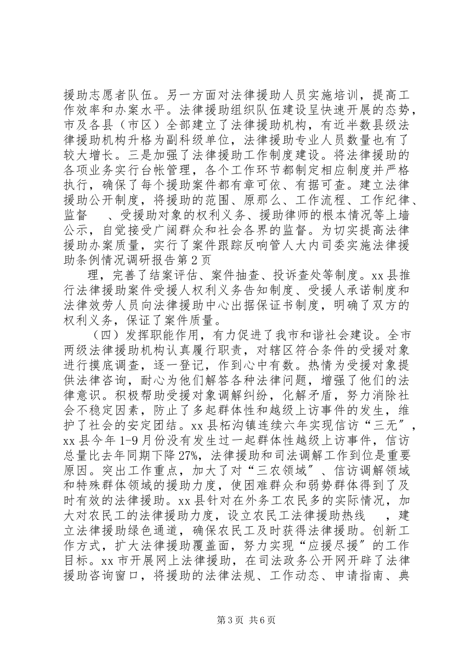 2023年人大内司委实施《法律援助条例》情况调研报告.docx_第3页