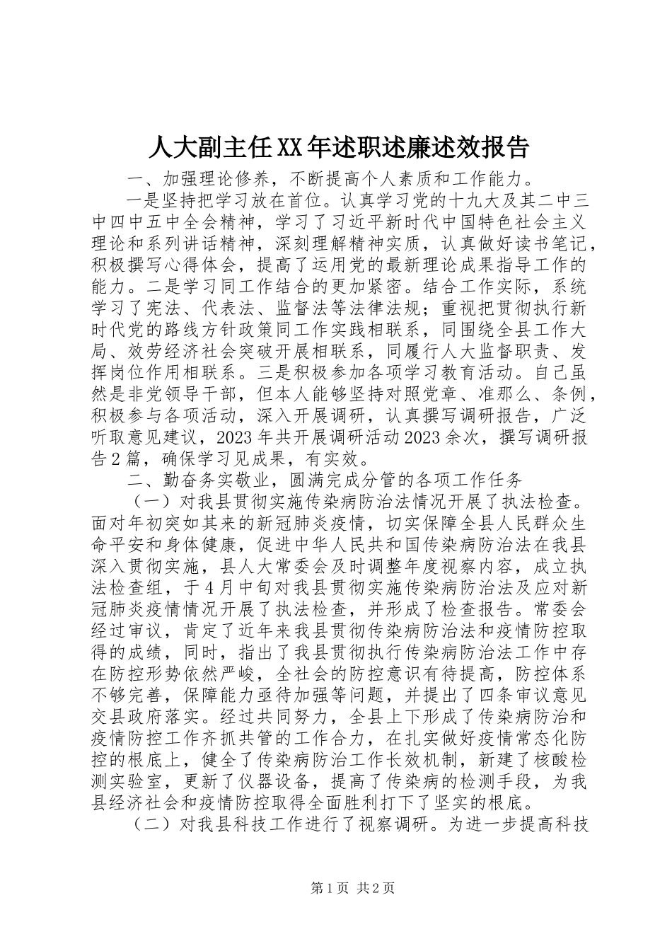 2023年人大副主任述职述廉述效报告.docx_第1页