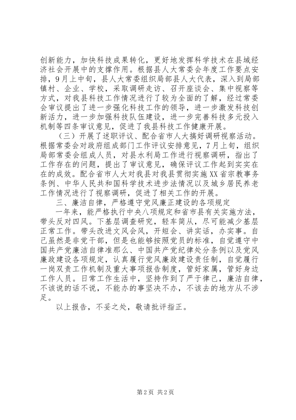 2023年人大副主任述职述廉述效报告.docx_第2页