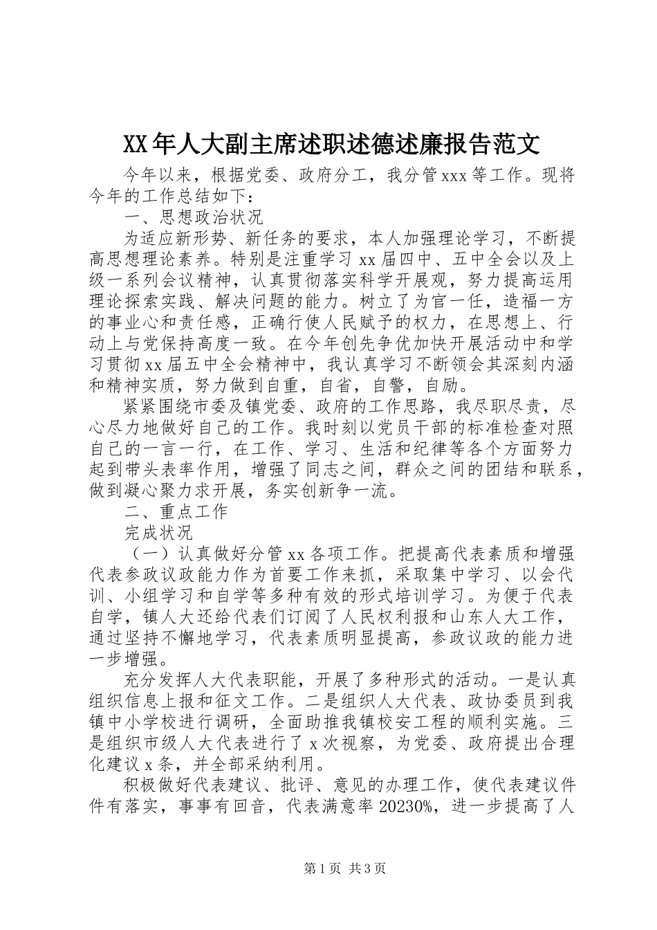 2023年人大副主席述职述德述廉报告.docx_第1页