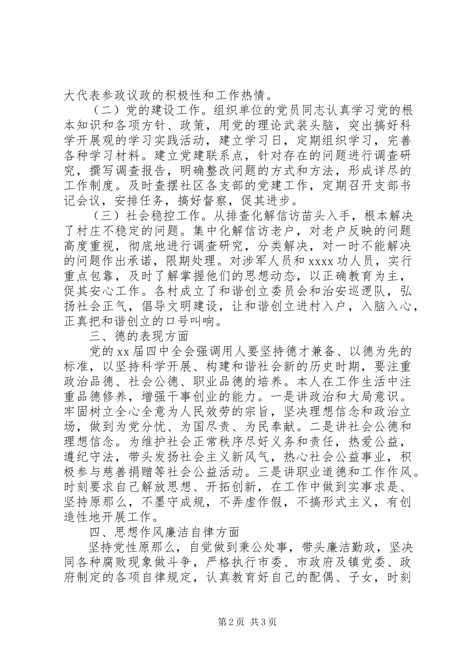 2023年人大副主席述职述德述廉报告.docx_第2页