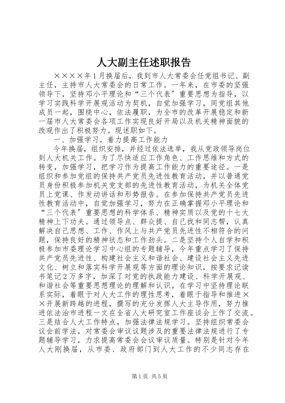 2023年人大副主任述职报告.docx_第1页