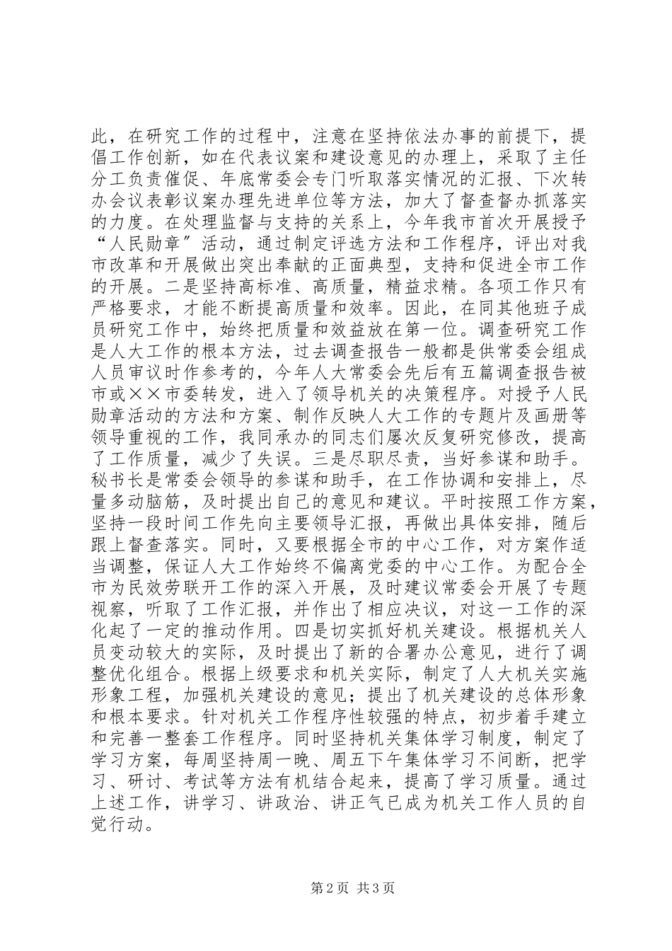 2023年人大办公室主任述职报告.docx_第2页