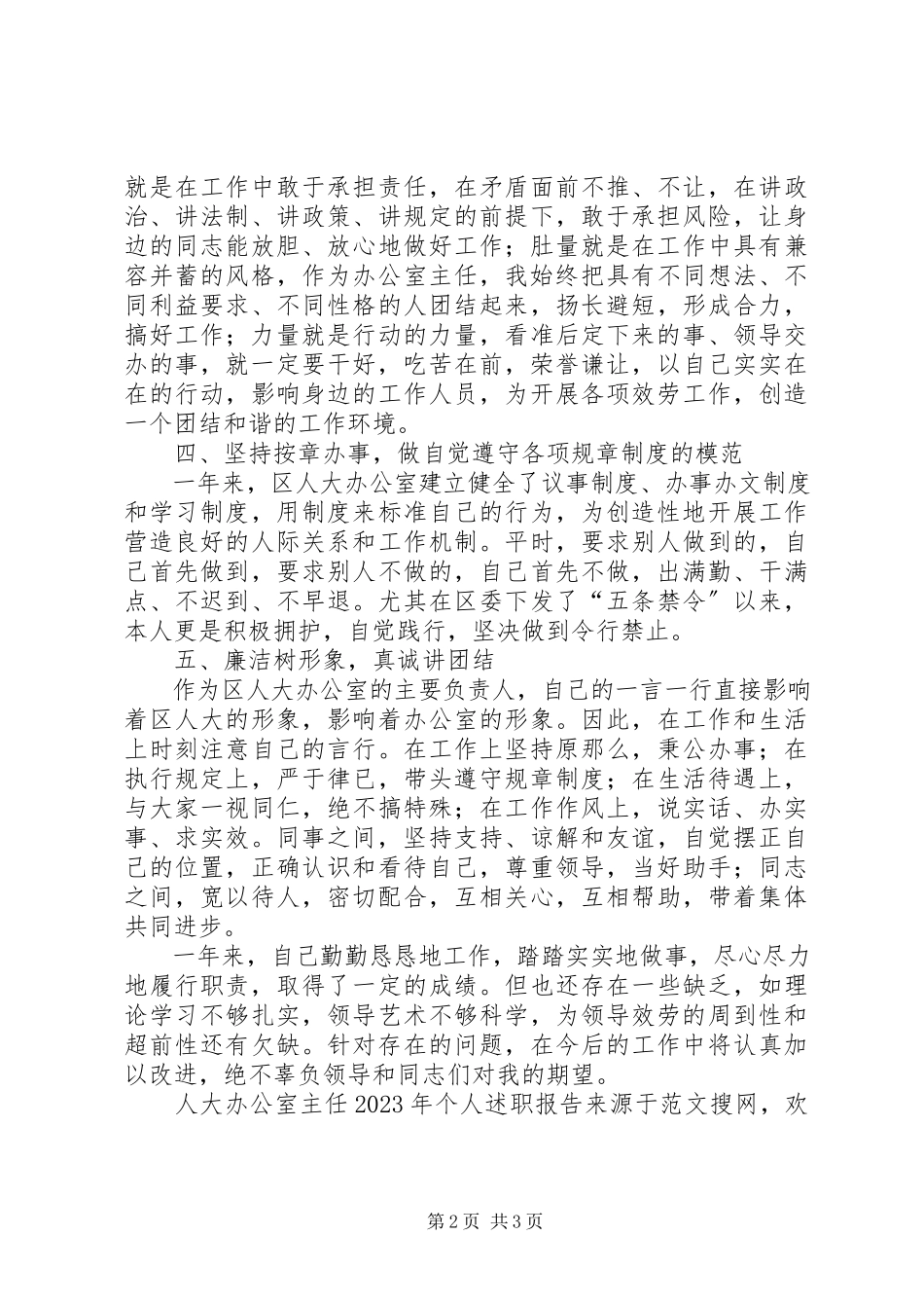 2023年人大办公室主任个人述职报告2.docx_第2页