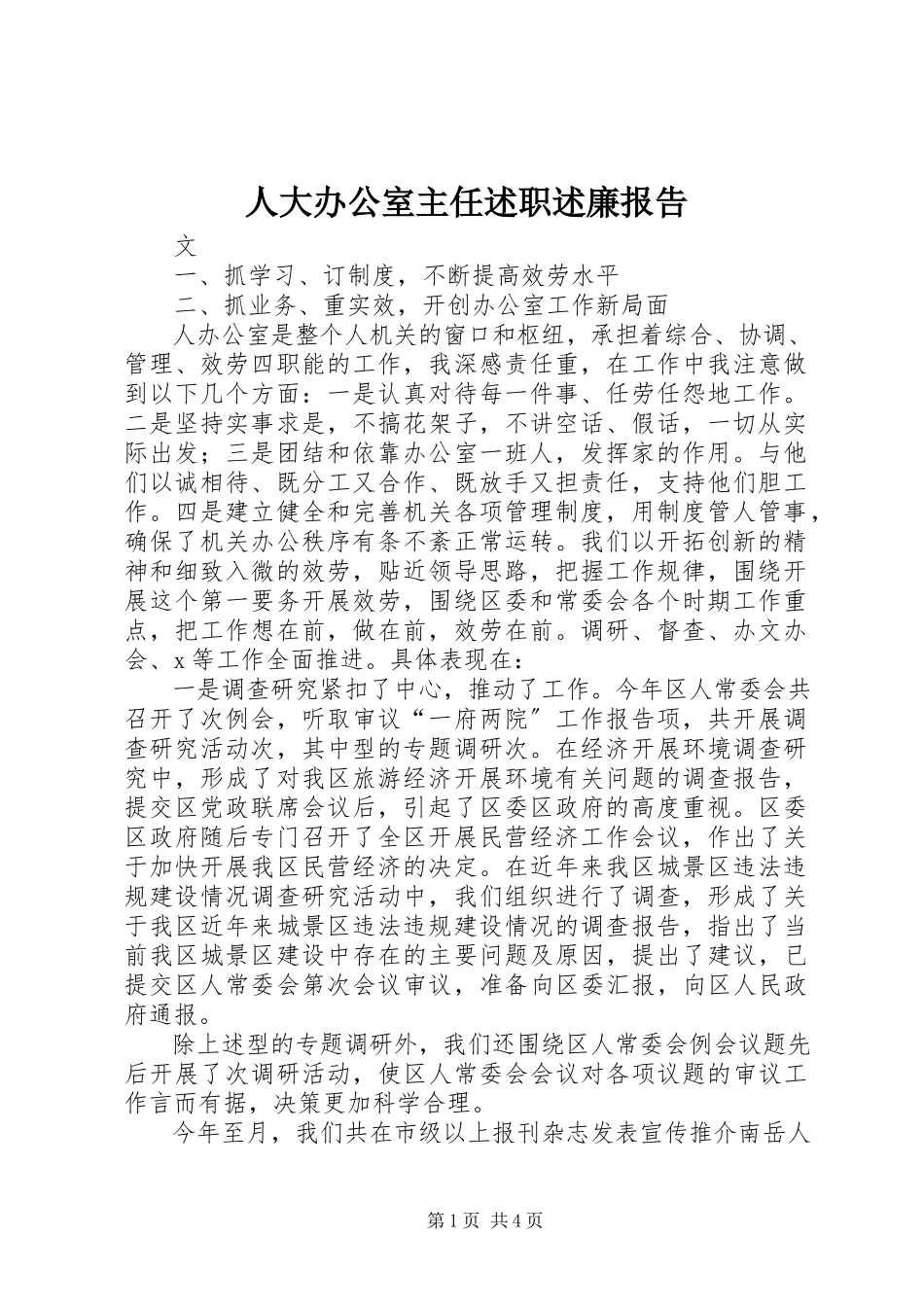 2023年人大办公室主任述职述廉报告.docx_第1页