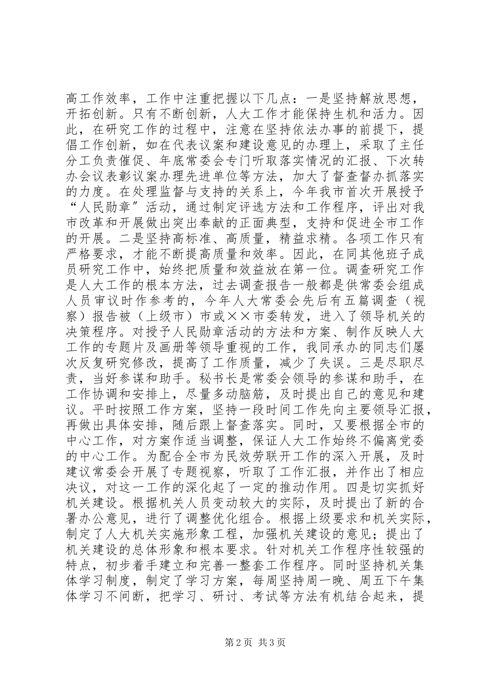 2023年人大办公室主任述职报告述职报告.docx_第2页