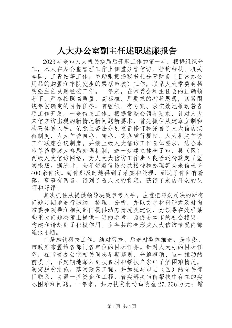 2023年人大办公室副主任述职述廉报告.docx_第1页