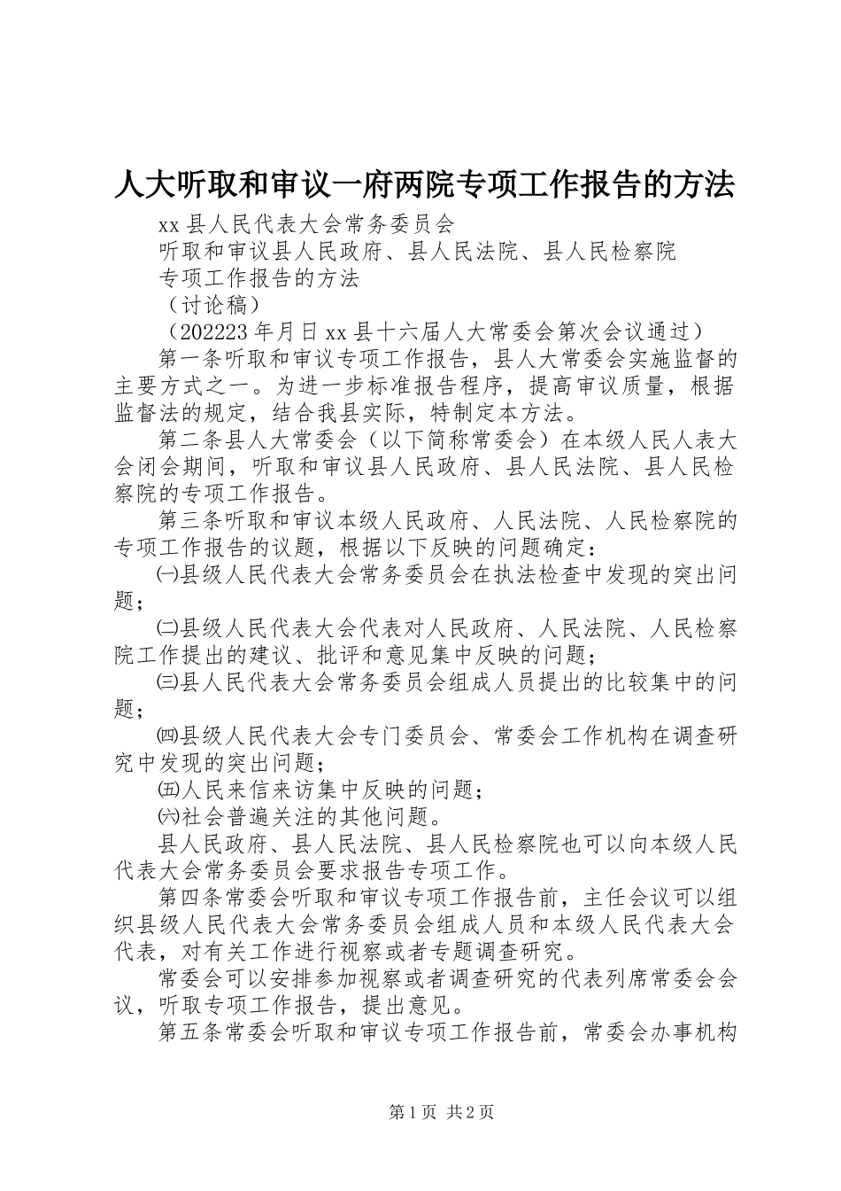 2023年人大听取和审议一府两院专项工作报告的办法.docx_第1页