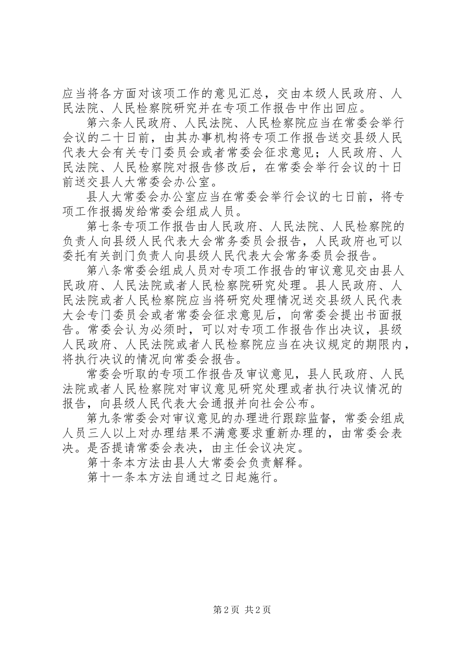 2023年人大听取和审议一府两院专项工作报告的办法.docx_第2页