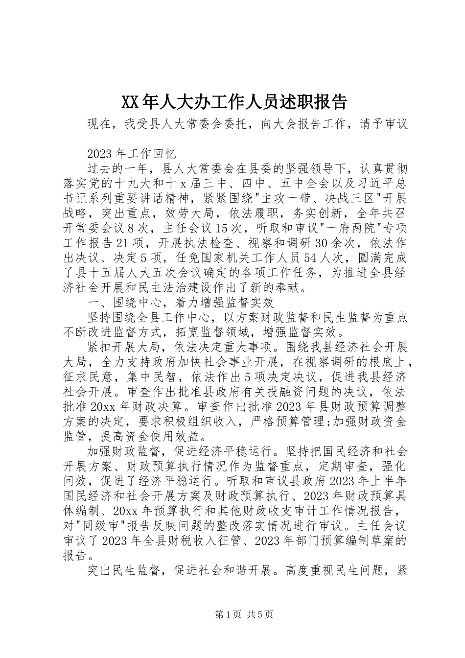 2023年人大办工作人员述职报告.docx_第1页