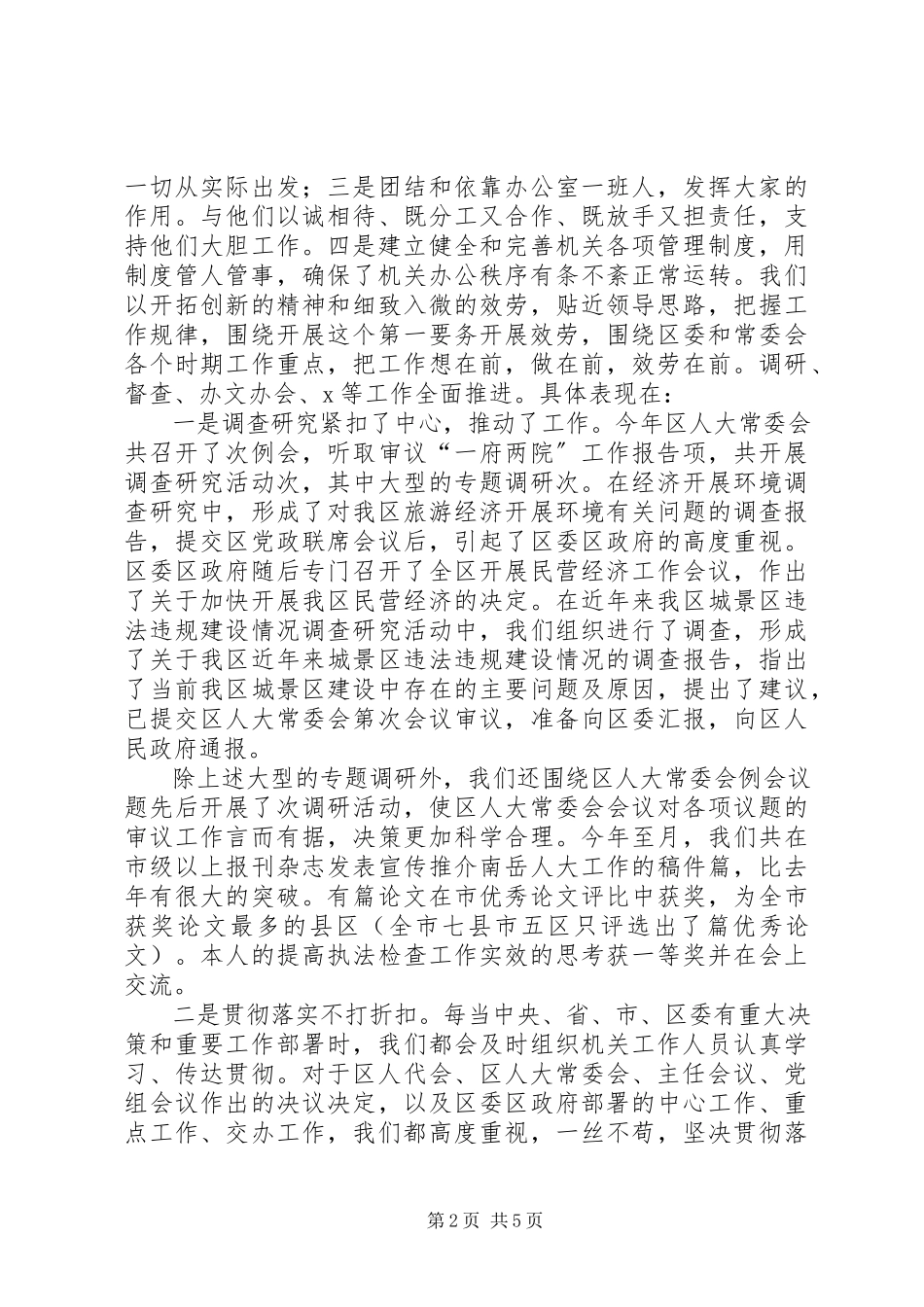 2023年人大办公室主任度述职述廉报告2.docx_第2页