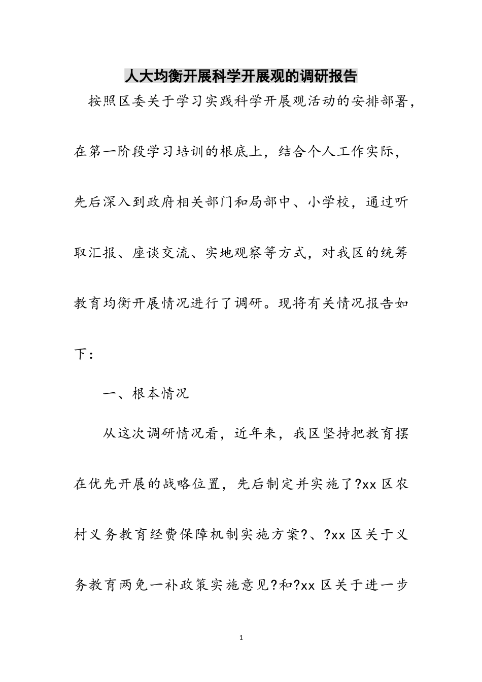 2023年人大均衡发展科学发展观的调研报告范文.doc_第1页