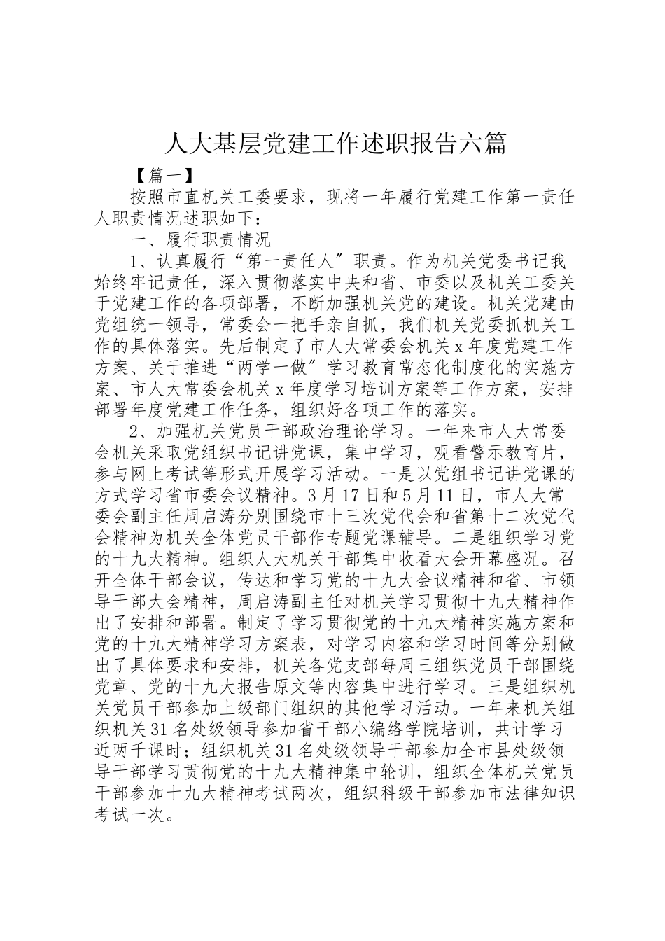 2023年人大基层党建工作述职报告六篇.doc_第1页