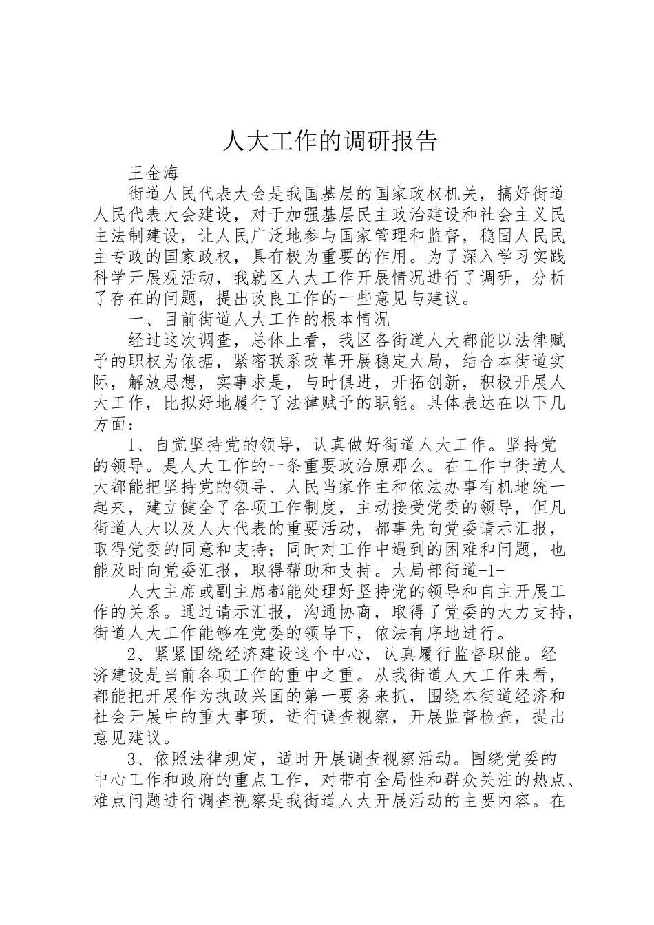 2023年人大工作的调研报告.doc_第1页