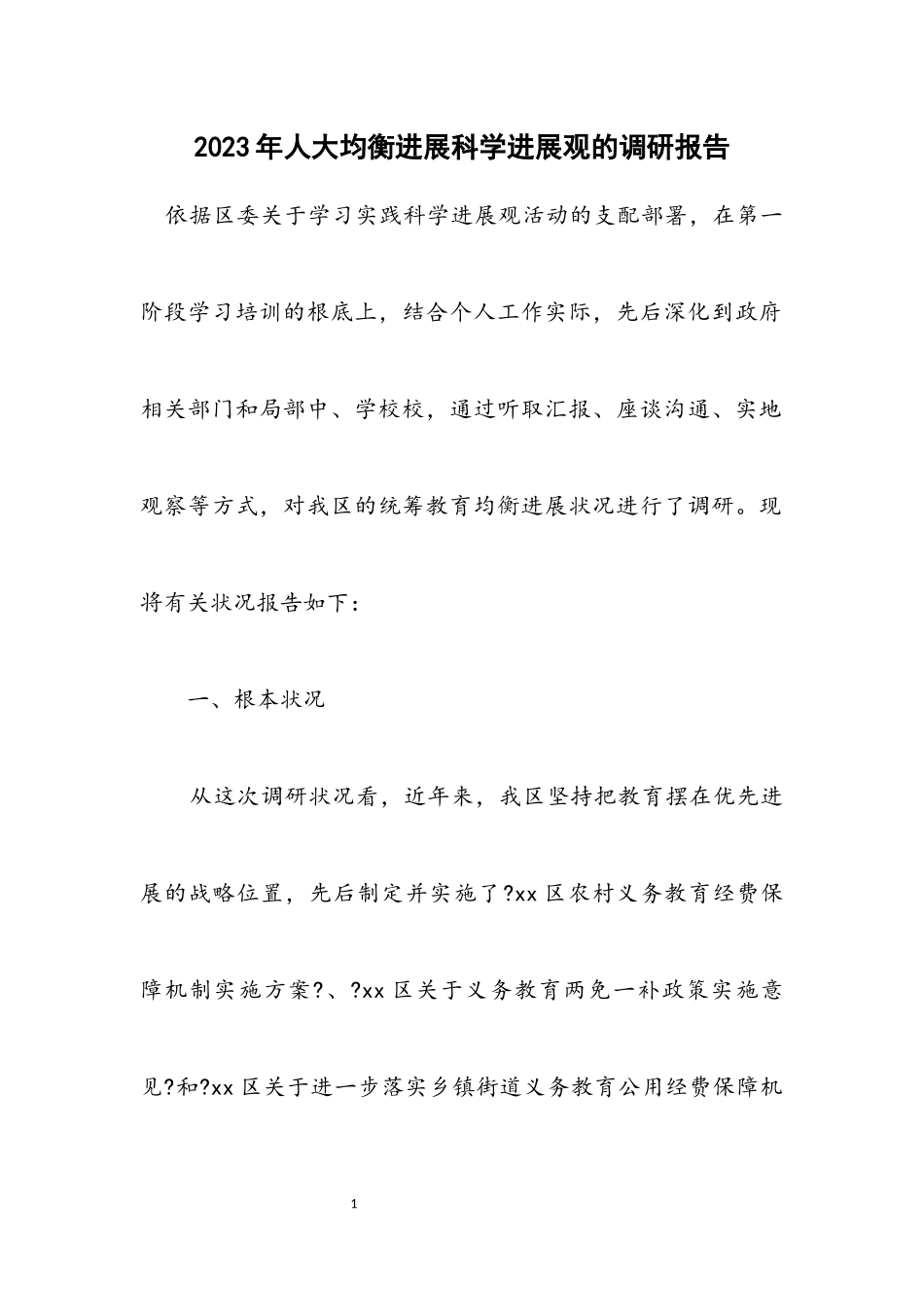 2023年人大均衡发展科学发展观的调研报告.docx_第1页