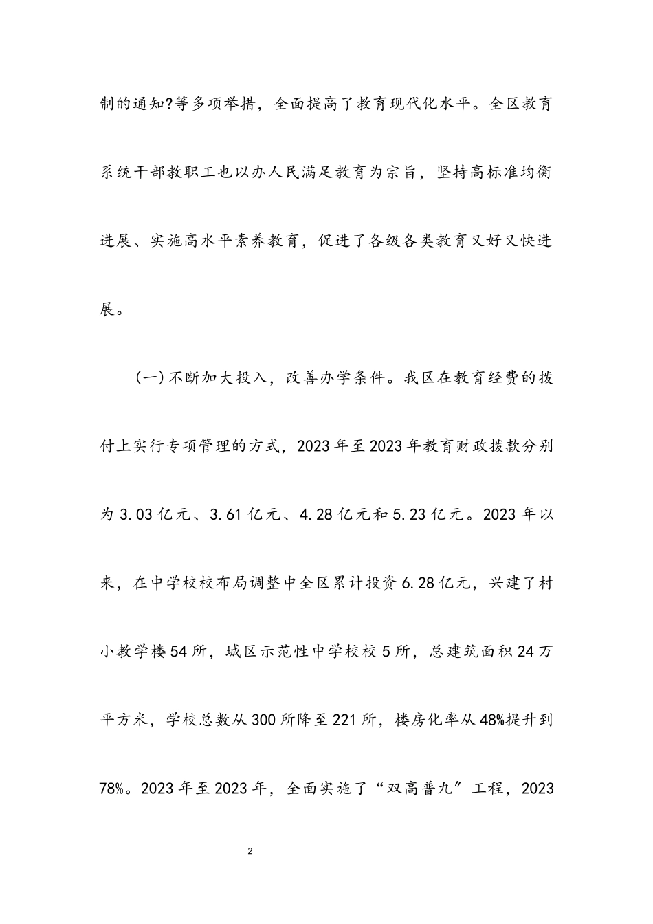 2023年人大均衡发展科学发展观的调研报告.docx_第2页