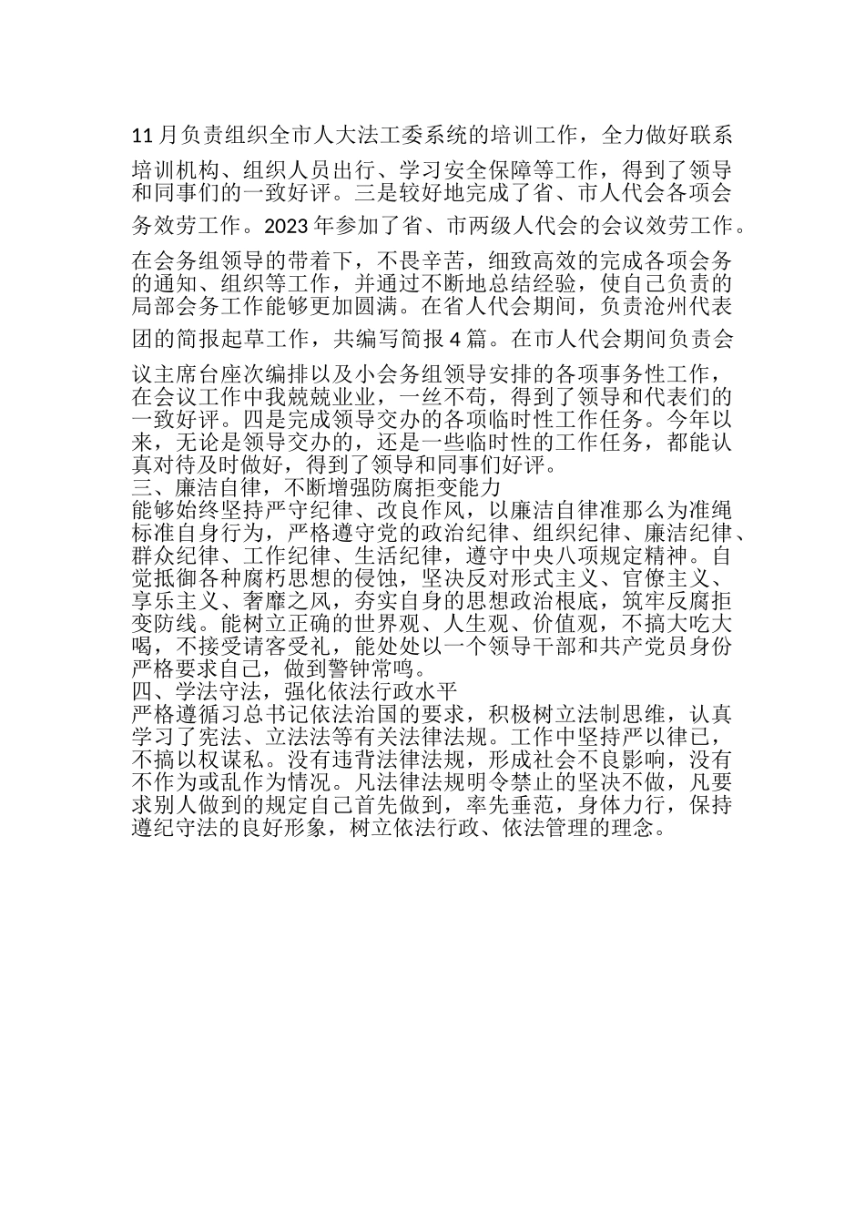 2023年人大工委干部个人述职述廉报告.doc_第2页