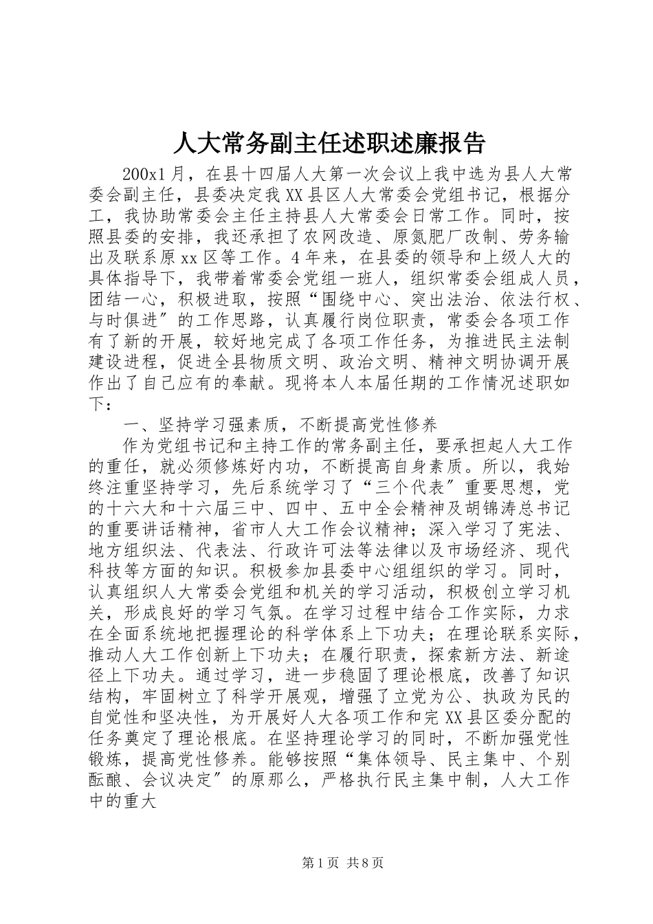 2023年人大常务副主任述职述廉报告.docx_第1页