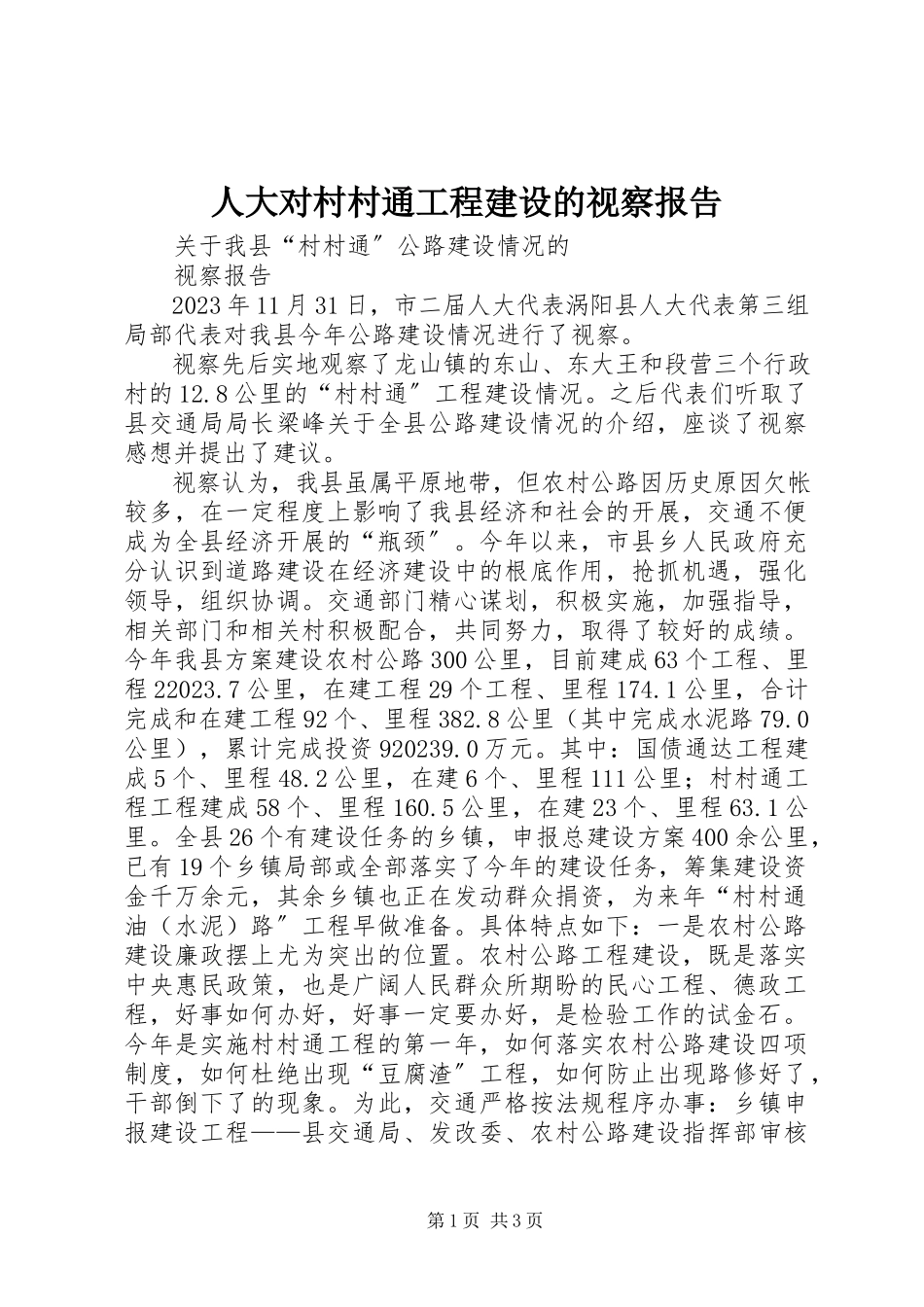 2023年人大对村村通工程建设的视察报告.docx_第1页