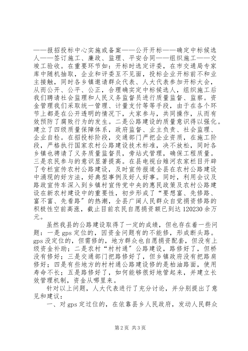 2023年人大对村村通工程建设的视察报告.docx_第2页