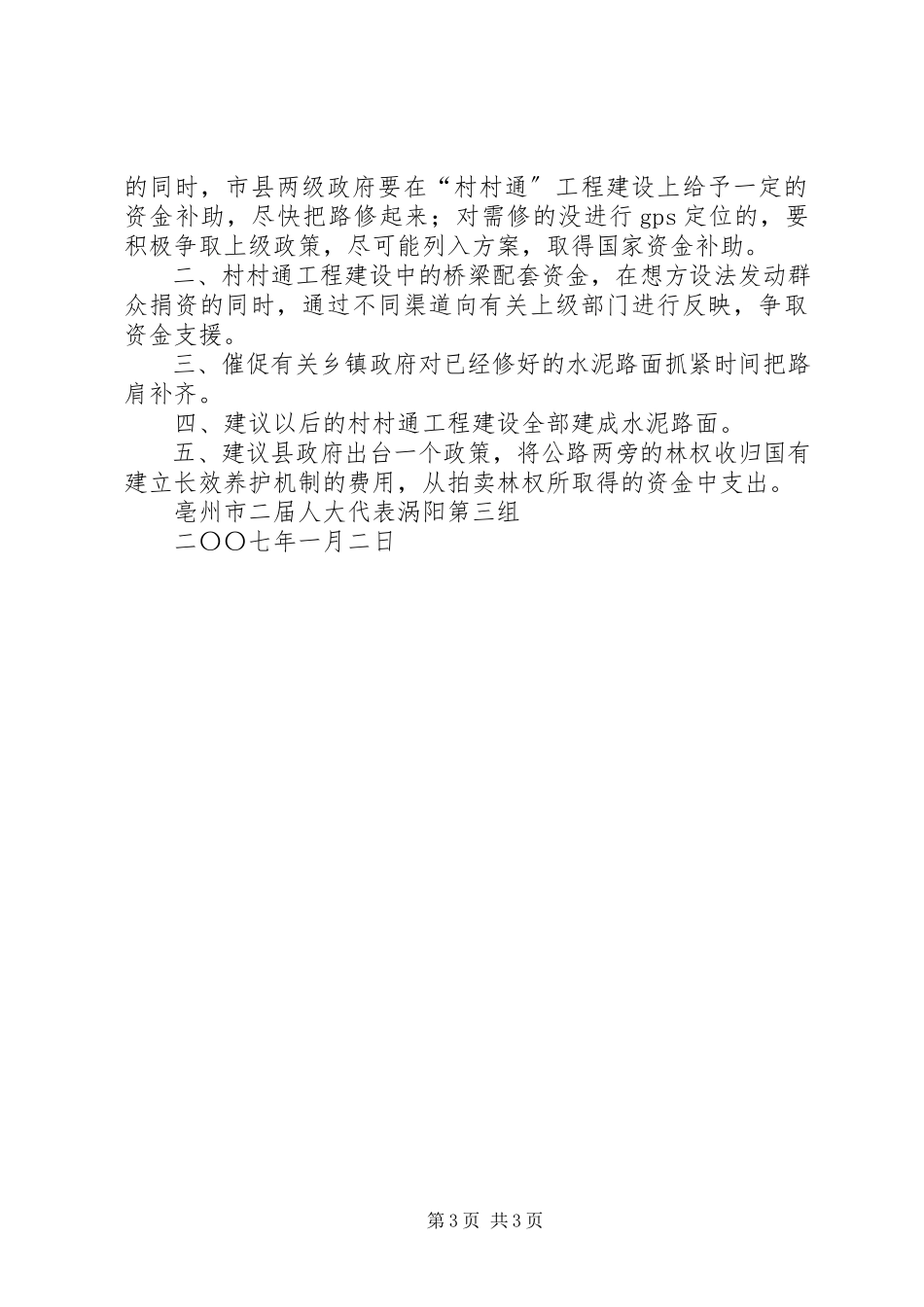 2023年人大对村村通工程建设的视察报告.docx_第3页