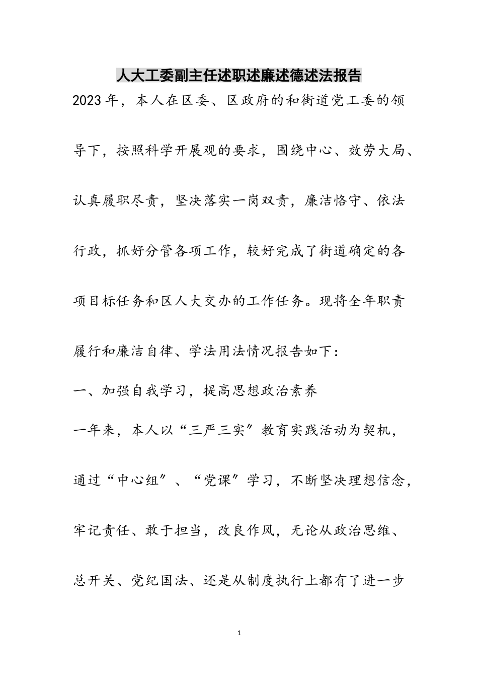 2023年人大工委副主任述职述廉述德述法报告范文.doc_第1页