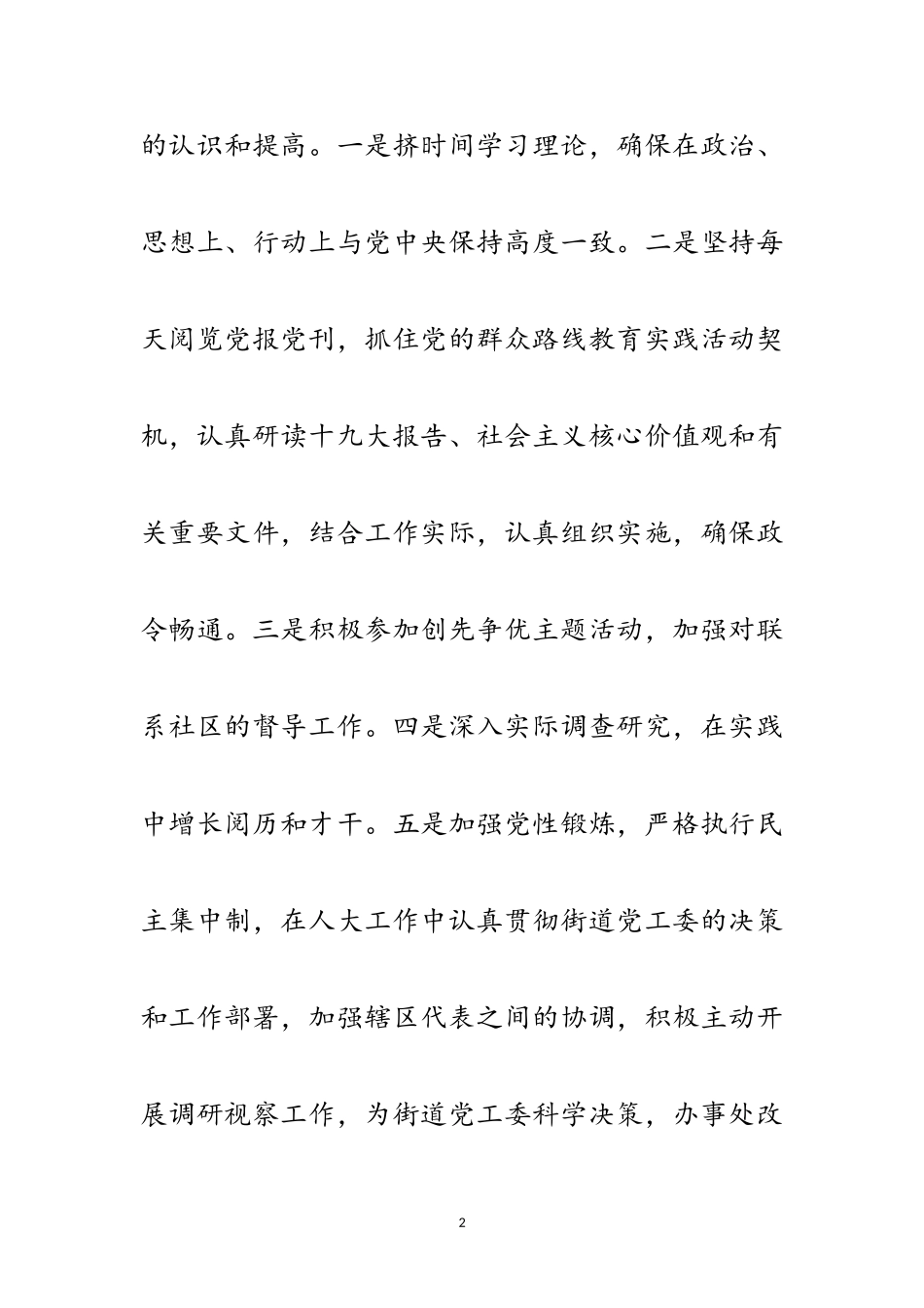 2023年人大工委副主任述职述廉述德述法报告范文.doc_第2页
