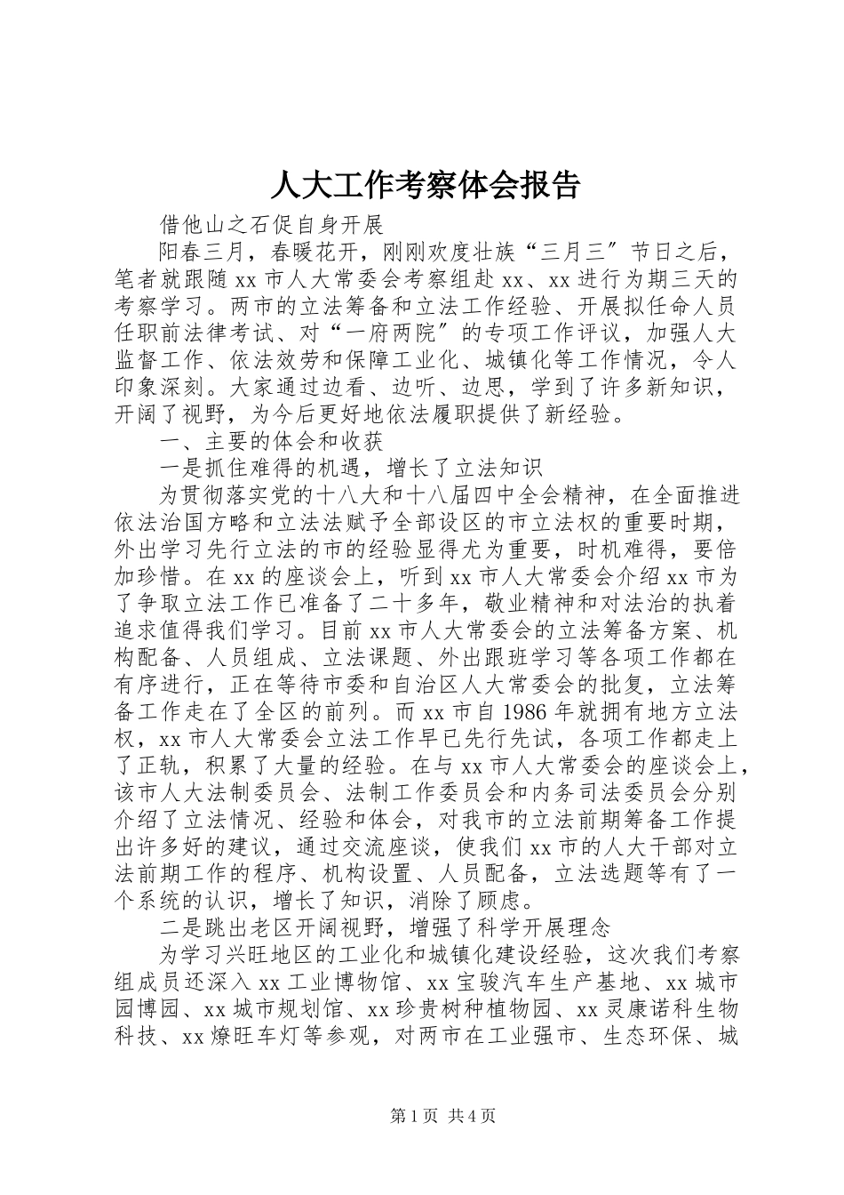 2023年人大工作考察体会报告.docx_第1页