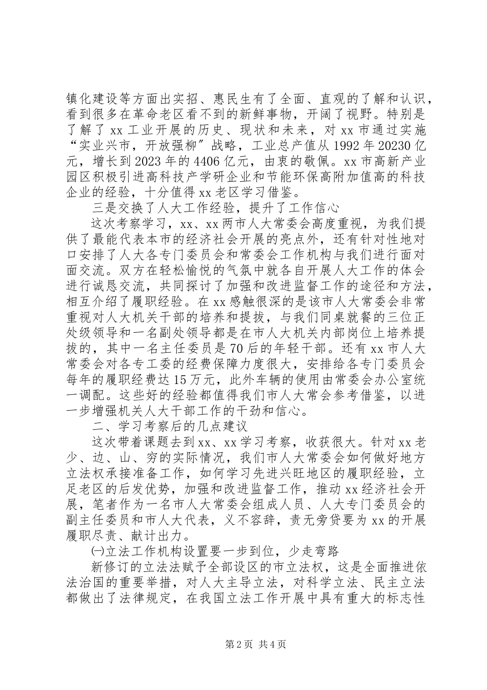 2023年人大工作考察体会报告.docx_第2页