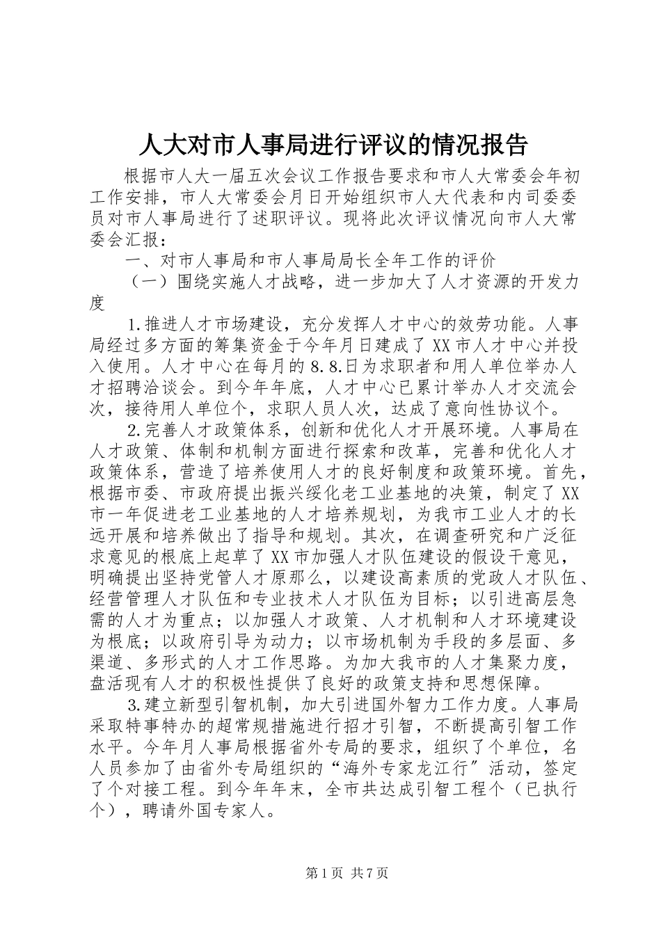 2023年人大对市人事局进行评议的情况报告.docx_第1页