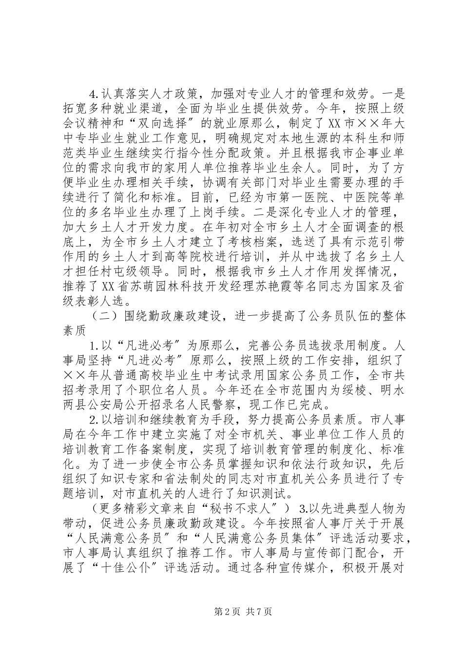 2023年人大对市人事局进行评议的情况报告.docx_第2页