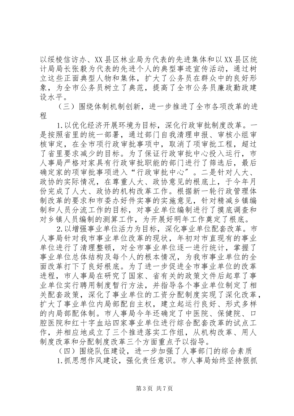 2023年人大对市人事局进行评议的情况报告.docx_第3页