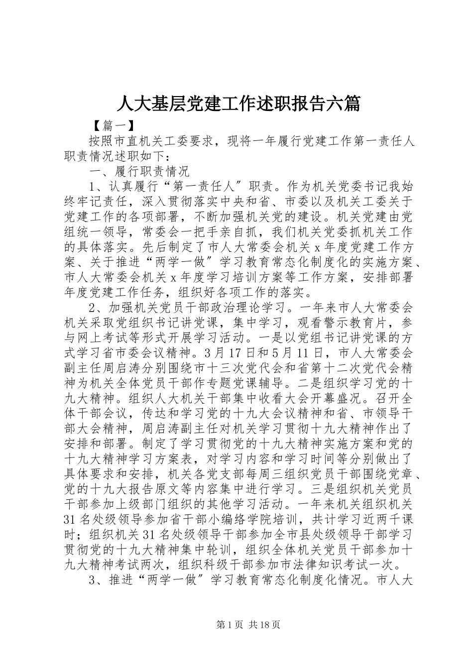 2023年人大基层党建工作述职报告六篇.docx_第1页