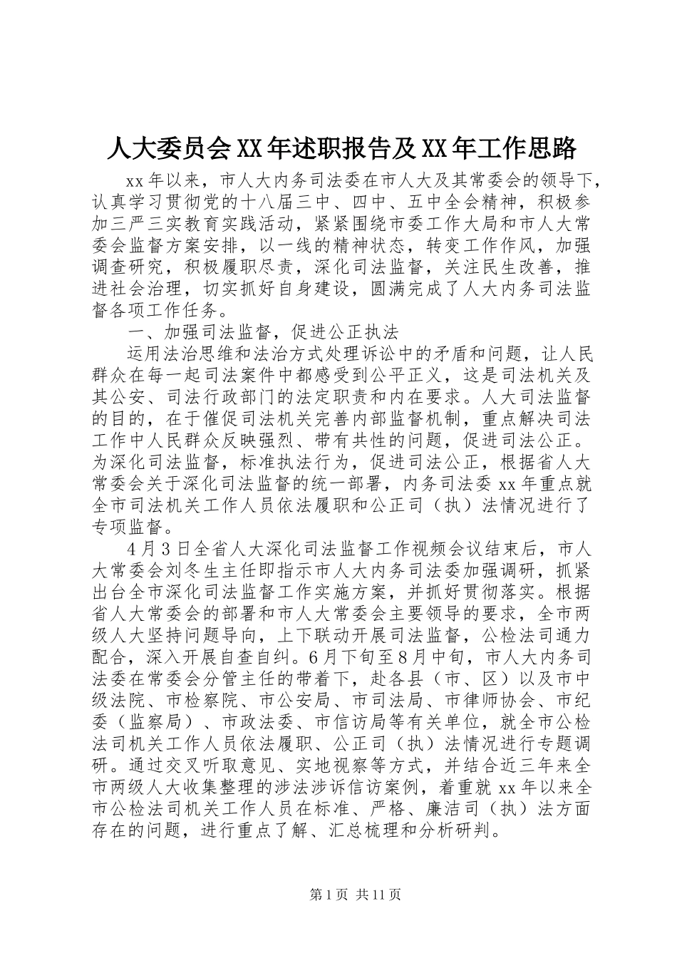 2023年人大委员会述职报告及工作思路.docx_第1页
