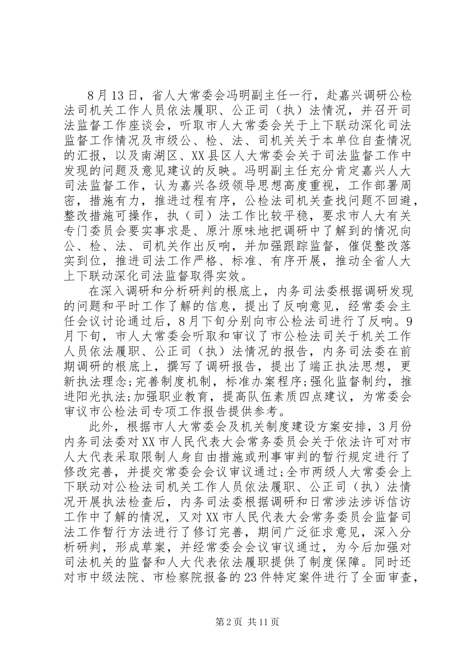2023年人大委员会述职报告及工作思路.docx_第2页