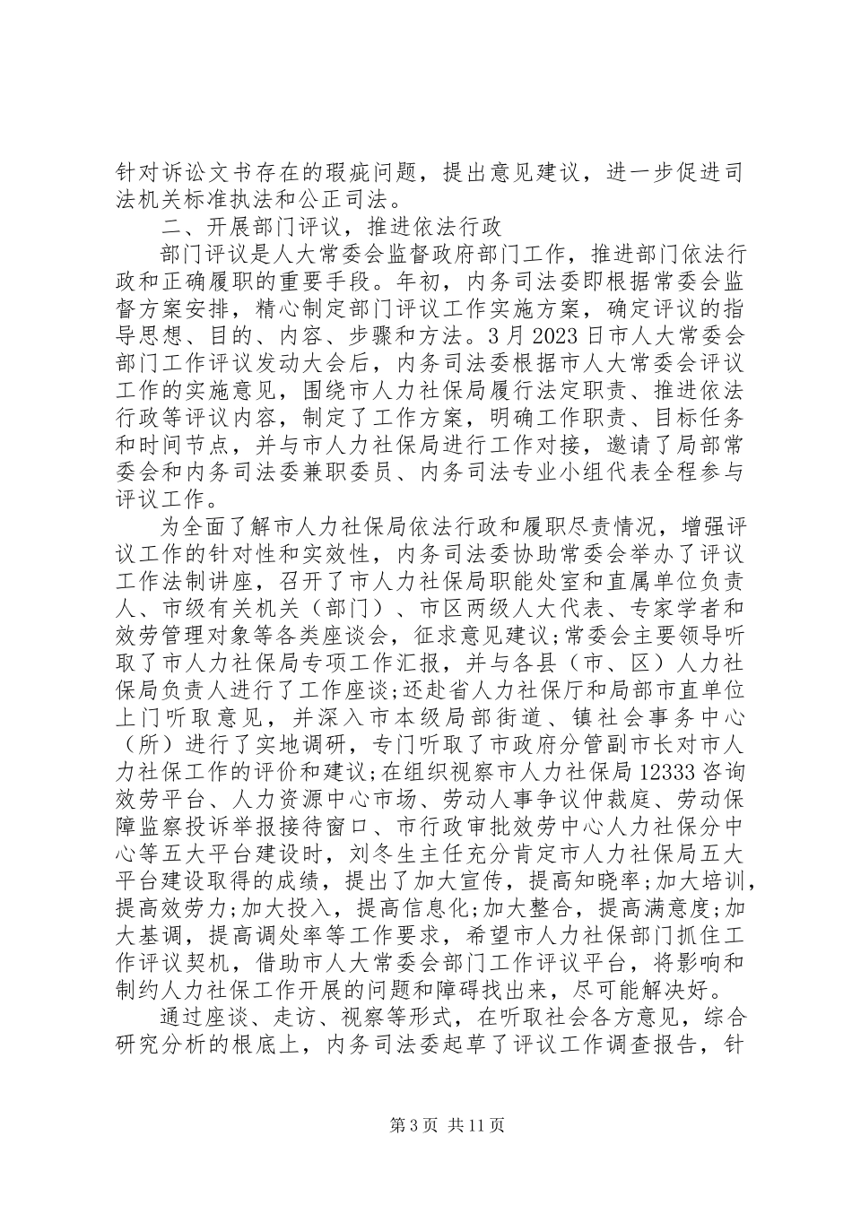 2023年人大委员会述职报告及工作思路.docx_第3页