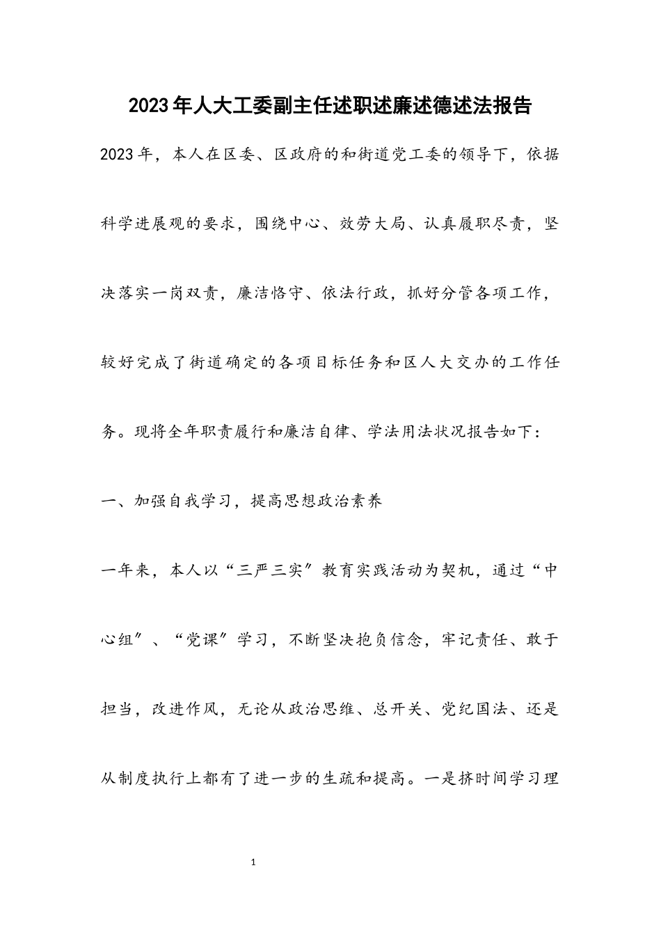 2023年人大工委副主任述职述廉述德述法报告.docx_第1页