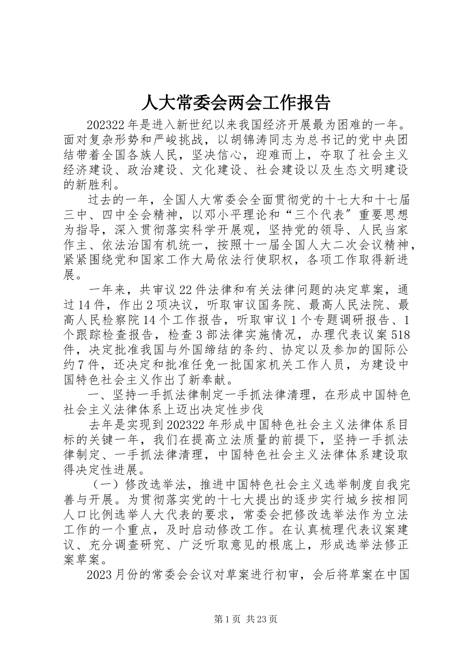 2023年人大常委会两会工作报告.docx_第1页