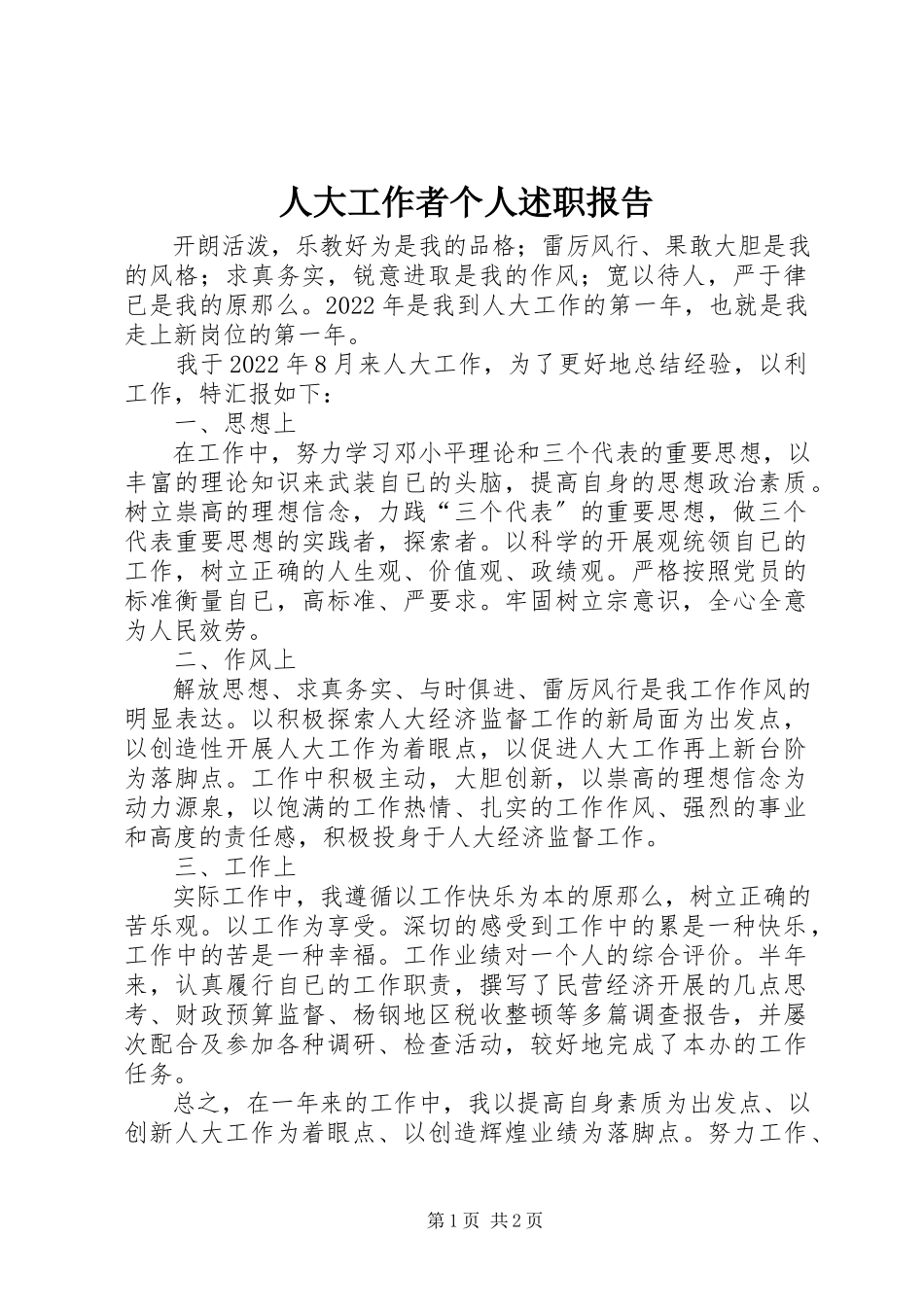 2023年人大工作者个人述职报告.docx_第1页