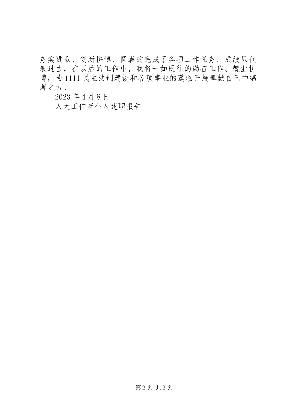 2023年人大工作者个人述职报告.docx_第2页